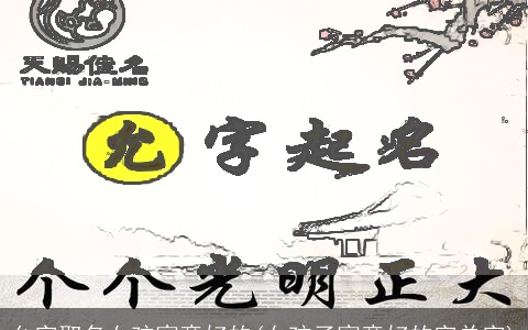 允字取名女孩寓意好的(女孩子寓意好的字单字)