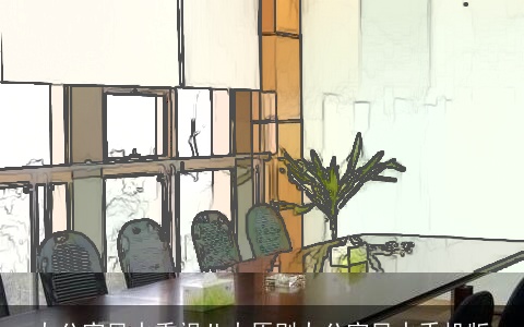 办公室风水重视八大原则办公室风水手机版