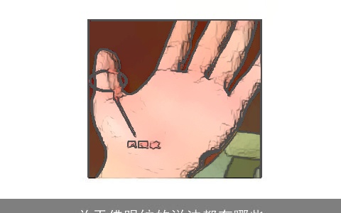 关于佛眼纹的说法都有哪些