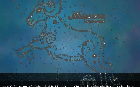 探秘12星座独特的优势，你也拥有这些闪光点！