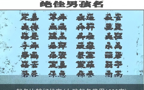 起名比较好的字(女孩起名常用1000字)