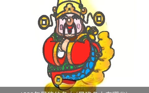 1983年属猪的名人(属猪名人有哪些)