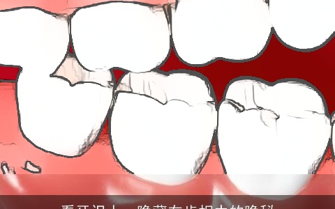 看牙识人，隐藏在齿相中的隐秘