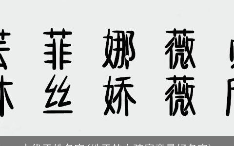 古代王姓名字(姓王的女孩寓意最好名字)