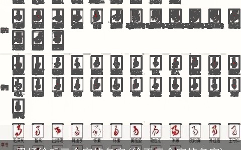 用杨徐起三个字的名字(徐王三个字的名字)