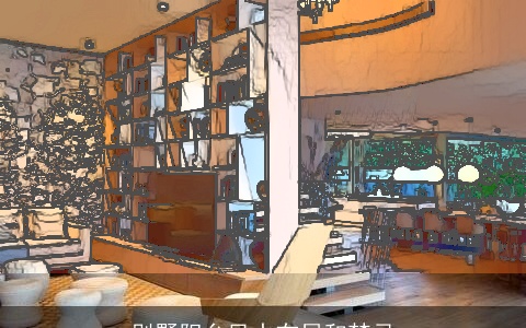 别墅阳台风水布局和禁忌