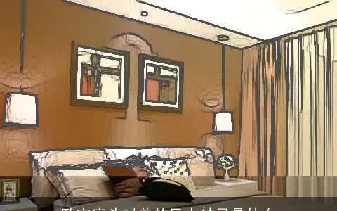 卧室床头对着的风水禁忌是什么