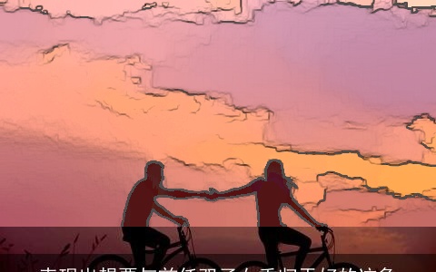 表现出想要与前任双子女重归于好的迹象