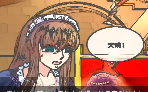 王的女儿(某天成王的女儿漫画是名字叫什么)