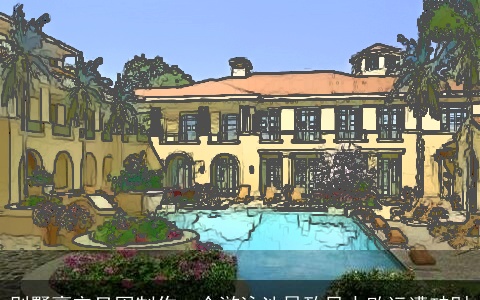 别墅豪宅只因制作一个游泳池导致风水败运遭破财