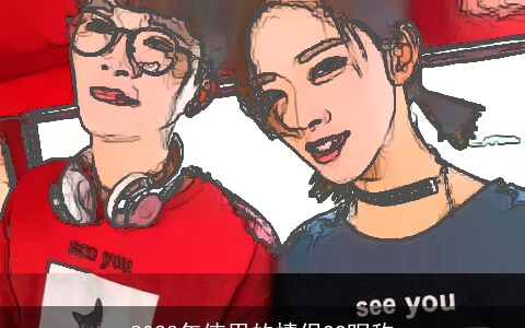 2023年使用的情侣QQ昵称