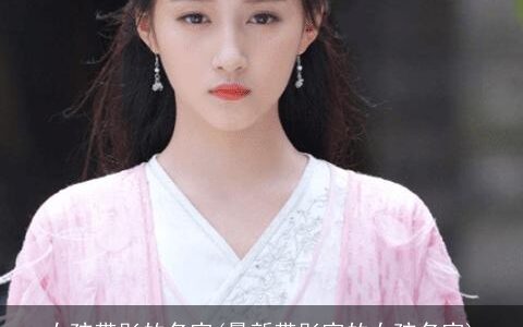 女孩带彤的名字(最新带彤字的女孩名字)