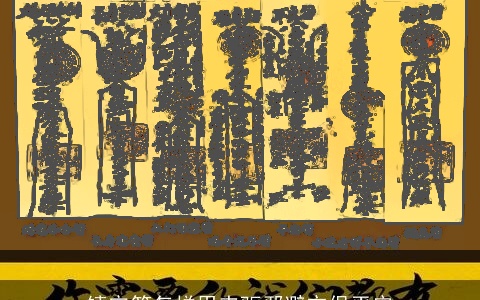 镇宅符怎样用来驱邪避灾保平安