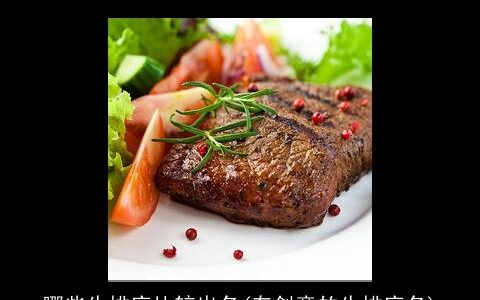 哪些牛排店比较出名(有创意的牛排店名)