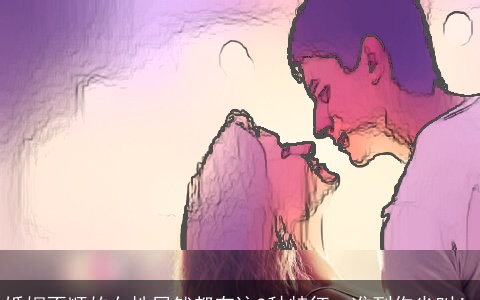 婚姻不顺的女性居然都有这3种特征，准到你尖叫！