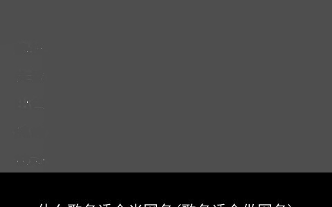 什么歌名适合当网名(歌名适合做网名)