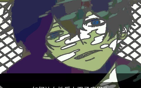 如何让女性爱上双子座男生