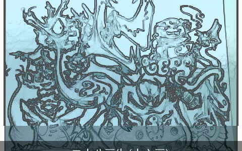 二十八画生(十六画)