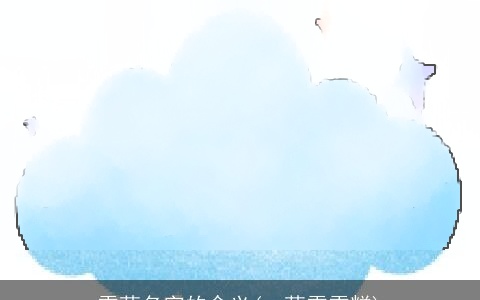 雪萌名字的含义(pr萌雪雪糕)