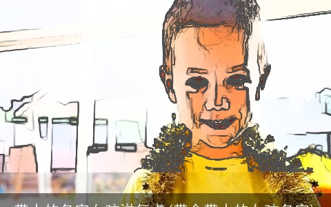 带水的名字女孩洋气点(带金带水的女孩名字)