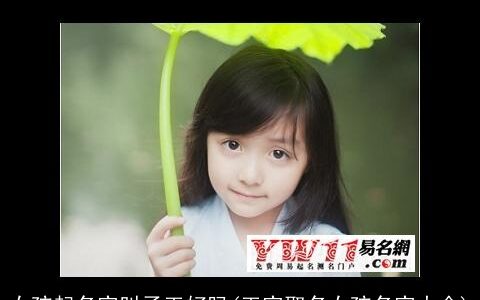 女孩起名字叫子玉好吗(玉字取名女孩名字大全)