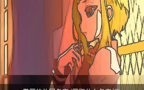 带罗的外国名字(罗取什么名字好)