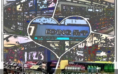 洗化用品店名字大全(日化店好听洋气名字)