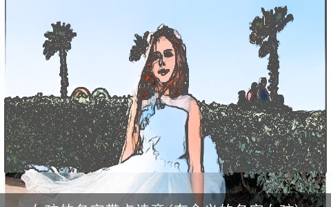 女孩的名字带点诗意(有含义的名字女孩)