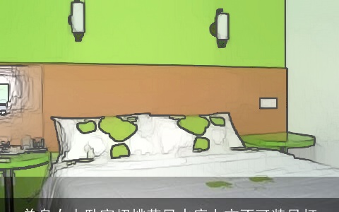 单身女人卧室招桃花风水床上方不可装吊灯