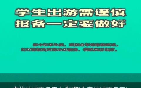 虚构的城市名字大全(四个字的城市名字)