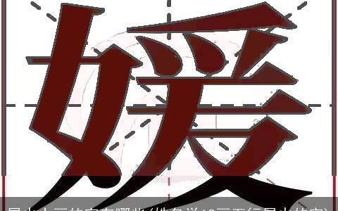 属火十画的字有哪些(姓名学12画五行属火的字)