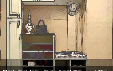 门口地垫风水十大禁忌(门口鞋柜风水十大禁忌)