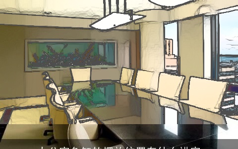 办公室鱼缸的摆放位置有什么讲究