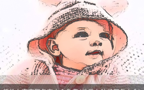 曾姓女宝宝取名字大全免费(姓曾女孩子取名大全)