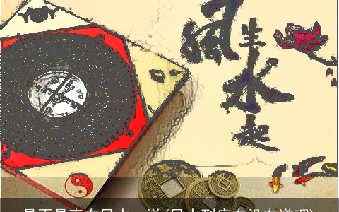 是不是真有风水一说(风水到底有没有道理)