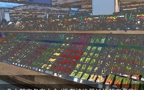 几大超市名字大全(没有被注册过的超市名称)