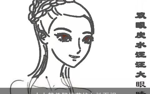 十大简单犯桃花的女性面相