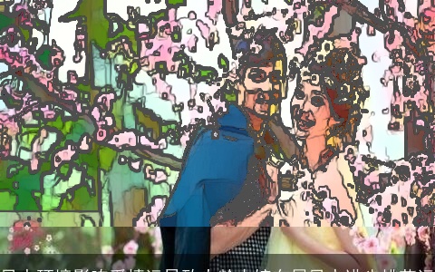 风水环境影响爱情运导致大龄未嫁布局风水进步桃花运