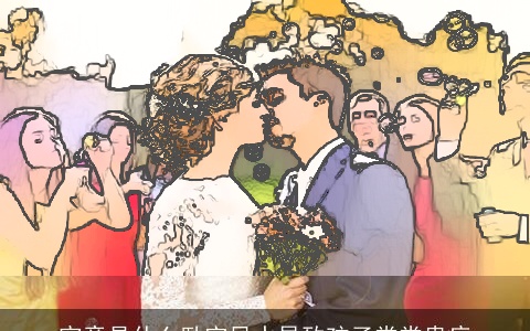 究竟是什么卧室风水导致孩子常常患病