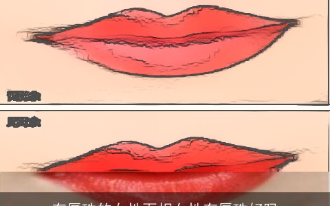 有唇珠的女性面相女性有唇珠好吗