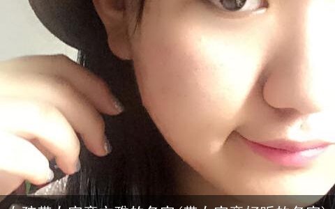 女孩带女字旁文雅的名字(带女字旁好听的名字)