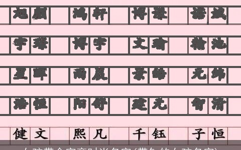 女孩带金字旁时尚名字(带钅的女孩名字)