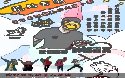 五个人的逗比奇葩群名(搞笑的战队名)