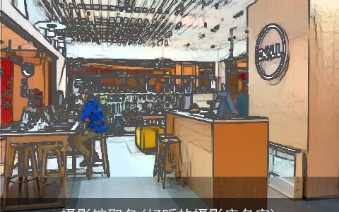 摄影馆取名(好听的摄影店名字)