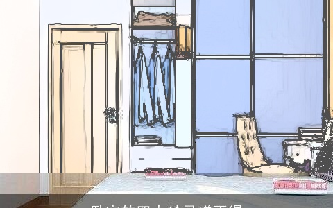 卧室的四大禁忌碰不得