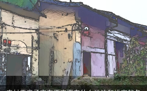 农村盖房子空东不空西有什么说法和讲究起名