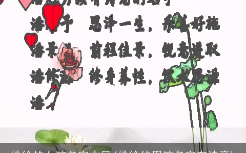 姓徐的女孩名字古风(姓徐的男孩名字有诗意)