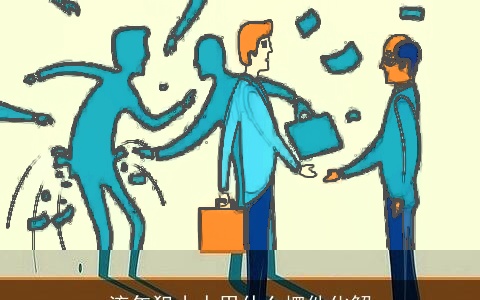 流年犯小人用什么摆件化解