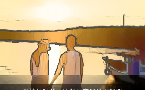 爱情的时分，这些星座能说不能骂