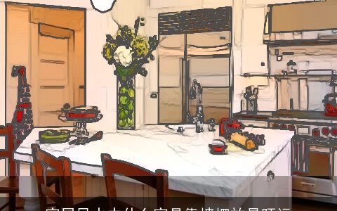 家居风水中什么家具靠墙摆放最旺运